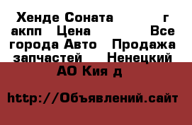Хенде Соната5 2.0 2003г акпп › Цена ­ 17 000 - Все города Авто » Продажа запчастей   . Ненецкий АО,Кия д.